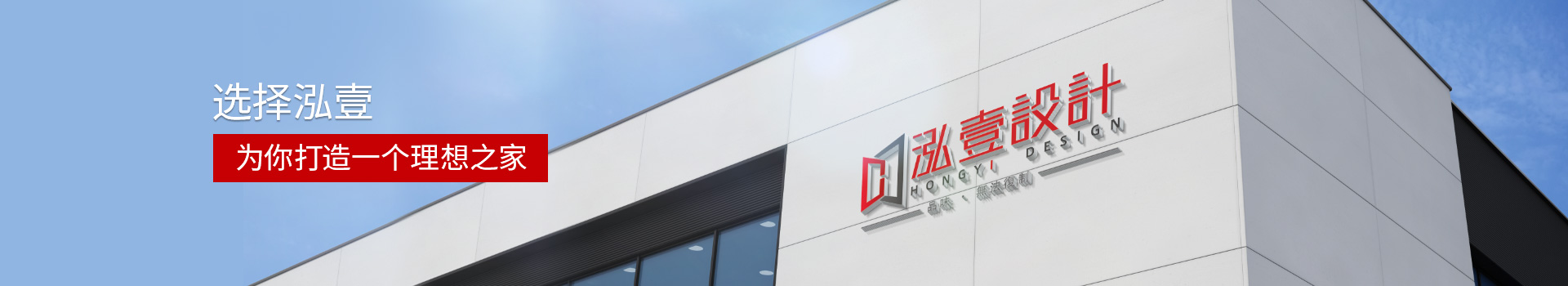 泓壹：選擇泓壹，為你打造一個理想之家
