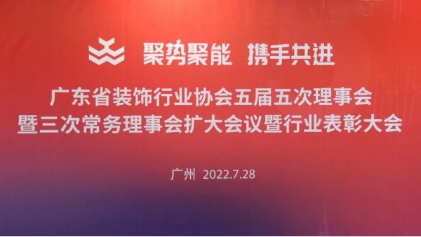 廣東省裝飾行業協會