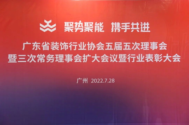 廣東設裝飾行業協會