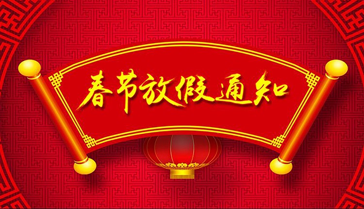 2019年春節放假安排-泓壹設計